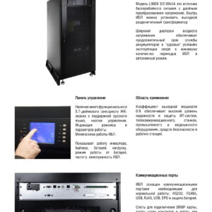 ИБП LANCHES L900 3/3 60kVA с трансформатором — изображение 2